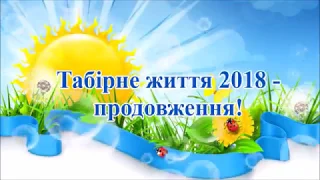 Пришкільний табір Сонечко, Миколаївська ЗОШ 40, 2018р  Продовження!