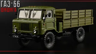 ГАЗ-66 || Автолегенды СССР Грузовики №40 || Советский грузовик 1:43