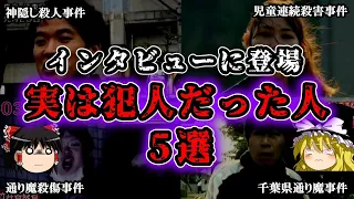 【ゆっくり解説】犯行直後にインタビューを受けていた犯人たち5選