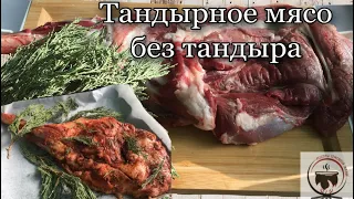 Как приготовить баранью ногу в духовке. Рецепт тандырного мяса, без тандыра.#узбекистан #тандыр