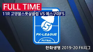 [FK리그] 한화생명 2019-20 FK슈퍼리그 11R 풀경기 고양불스풋살클럽 VS 예스구미FS_200209