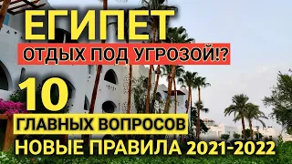 Египет 2022. Как работают правила на практике?! Что нужно знать в аэропорту?