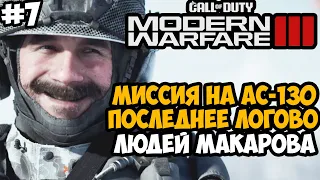 ПОСЛЕДНЕЕ УБЕЖИЩЕ МАКАРОВА ► Call of Duty Modern Warfare 3 (2023) Полное Прохождение - #7