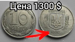 10 копеек 1992 года, цена 1300 долларов. Дорогие Монеты Украины.