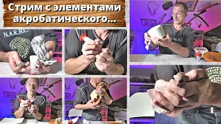 Стрим с элементами акробатического кормления