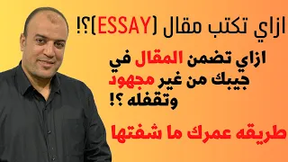 ازاي تكتب مقال (Essay) ؟!! ازاي تضمن المقال في جيبك من غير مجهود وتقفله وانت حاطط رجل علي رجل ؟!!