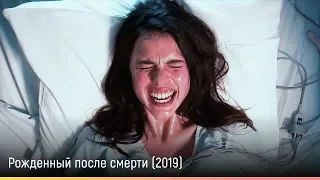 Рожденный после смерти (2019) — русский трейлер