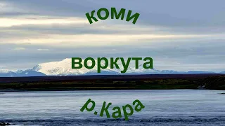 Путешествие и рыбалка на реке Кара.Коми.Воркута.Сентябрь 2021г.