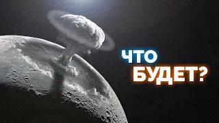 Что будет если Взорвать Луну?