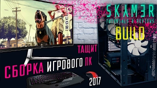 Оптимальный Игровой ПК 2017. Сборка.