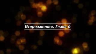 Библия | Второзаконие, Глава 6.