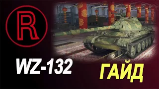 WZ-132 Гайд "легкий мини СТ"