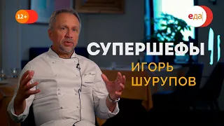 Игорь Шурупов — гуру итальянской кухни! Супершефы