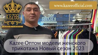 Kazee Оптом модели женского трикотажа Новый сезон 2023