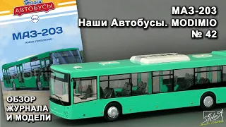 МАЗ-203. Наши Автобусы № 42. MODIMIO Collections. Обзор журнала и модели.