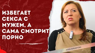 Избегает секса с мужем, а сама смотрит порно / Анна Лукьянова