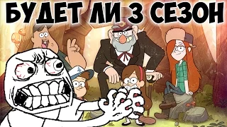 БУДЕТ ЛИ 3 СЕЗОН ГРАВИТИ ФОЛЗ? БУДЕТ ЛИ ЕЩЕ ГРАВИТИ ФОЛЗ!А ГРАВИТИ ФОЛЗ ЕЩЕ БУДЕТ