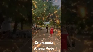 Зажигательная песня☆Снежинка ☆Алёна Росс ♡