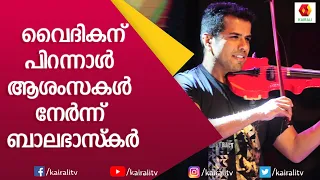 ബാലഭാസ്ക്കറിന്റെ മാസ്മരിക സംഗീതം | Balabhaskar | Violinist | Music | Violin Fusion |  Kairali TV