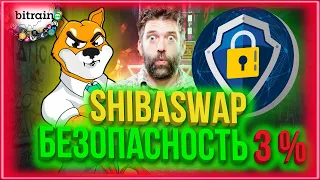 SHIBASWAP БЕЗОПАСНОСТЬ 3% - SHIBA INU АНАЛИЗ БЕЗОПАСНОСТИ СМАРТ-КОНТРАКТА (СИБА ИНУ - СИБАСВАП)