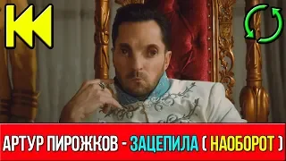 Артур Пирожков - Зацепила | НАОБОРОТ