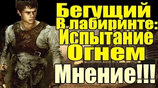 Посмотрел Бегущий в лабиринте: Испытание Огнем [Впечатления]