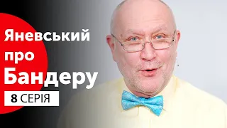 Що таке Українська Самостійна Соборна Держава? | Яневський про Бандеру. Серія 8