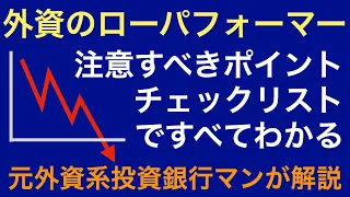 【外資のローパフォーマー】チェックリストでわかる注意ポイント