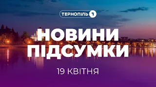 Новини. Підсумки / 19.04.2024 /