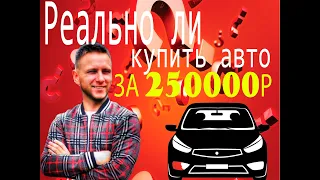 Реально ли купить авто за 250 т.р?