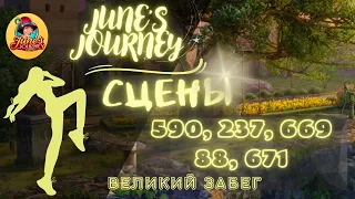 Junes Journey || Великий забег сцены: 590, 237, 669, 88, 671