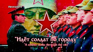 Soviet Song / March - "Идёт солдат по городу" | A soldier walks through the city | Instrumental