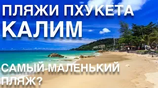 ТАЙЛАНД | ПХУКЕТ | пляж КАЛИМ | САМЫЙ МАЛЕНЬКИЙ ПЛЯЖ ПХУКЕТА?