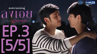 สงครามแย่งผู้ To be continued ตอน ลงเอย EP.3 [5/5]