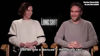 Шарлиз Терон и Сет Роген о фильме «Та ещё парочка»