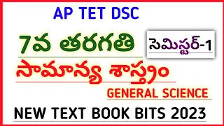 #AP TET DSC NEW 7th CLASS GENERAL SCIENCE TEXT BOOK BITS SEMESTER -1  #narendra talks