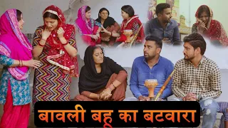 बावली बहू का बटवारा । #haryanvinatak ।#comedyvideo #priyabhardwaj #parivarikcomedy #emotional #story