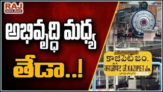 అభివృద్ధి మధ్య తేడా..! | Special Story on Kazipet Railway Station | Warangal Development | RAJ NEWS