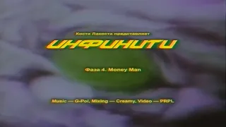 Коста Лакоста - Money Man