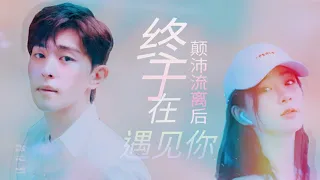 【Fan video】Eng sub/  Deng lun ♡ Yang Zi --- Finally,  I Met You