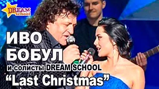 ИВО БОБУЛ И DREAM SCHOOL "LAST CHRISTMAS"