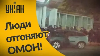 Люди отгоняют ОМОН в Барановичах