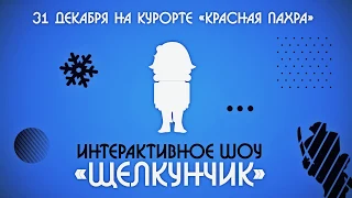 Промо Щелкунчик Интерактивное шоу - Dofamix