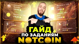 NOTCOIN - ПОШАГОВЫЙ ГАЙД ПО ВСЕМ ЗАДАНИЯМ | КАК ПОЛУЧИТЬ 3.500.000 НОТКОИН