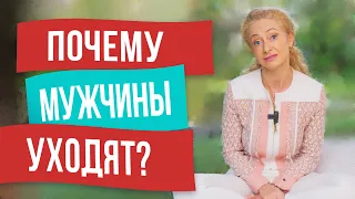 Почему мужчины уходят? Как этого не допустить?