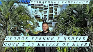 Элитная Недвижимость Сочи / Резиденция Санторини / Апартаменты в 50 метрах от моря  / 1 млн за м2