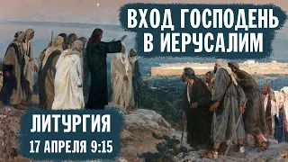 ВХОД ГОСПОДЕНЬ В ИЕРУСАЛИМ | Литургия | Валаамский монастырь