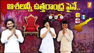 ఆశలన్నీ ఉత్తరాంధ్ర పైనే..| AP Political Fight in Uttarandhra | YCP vs TDP - JANASENA-BJP | iNews