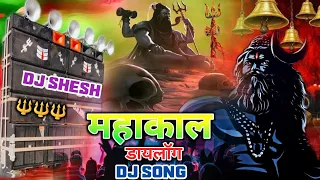 महाकाल 🔱 Bhole Baba Khatarnak Dialogue Mix BHOLENATH DJ Mahakal Song | Shiv Bhajan Dj Song | DjShesh