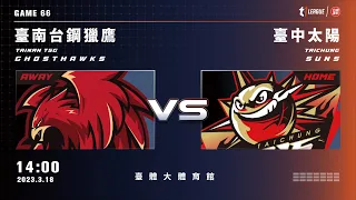 【LIVE】T1 LEAGUE 2022-23 例行賽 G66｜2023.03.18 1400｜臺南台鋼獵鷹vs. 臺中太陽